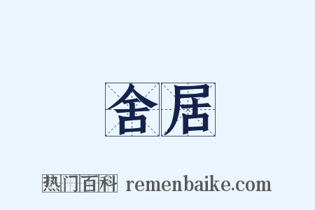 舍居是什么意思的图片